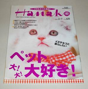 ☆ Hanako ハナコ 2001年2.7 No.625 ペット大好きイヌネコ大集合