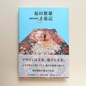 ☆ 福田繁雄 DESIGN才遊記／ggg books別冊6 　初版