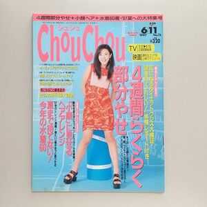 ☆ ChouChou シュシュ 1997年6.11 No.12 4週間らくらく部分やせ／鈴木紗理奈、藤井フミヤ、リンドバーグ