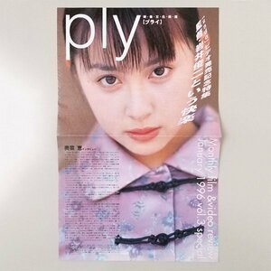 ☆ ply ［プライ］映像文化新聞　1996年1月号 vol.03 special　奥菜恵、岩井俊二、山口智子