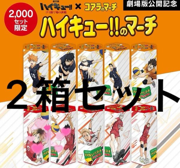 ハイキュー!!マーチ コアラのマーチ ハイキュー!! 新品未開封