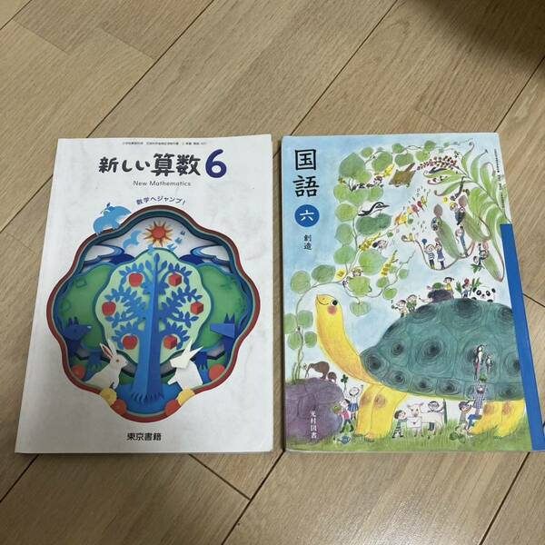 【小学6年生】創造　東京書籍　【小学校　国語　 教科書 光村】　新しい算数　2冊　送料無料　即決