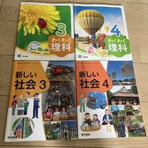 送料無料　新しい社会　わくわく理科 小学校3・4年生　教科書 4冊　啓林館　東京書籍　即決_画像1