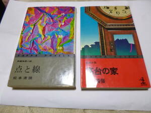 松本清張・点と線・高台の家２冊