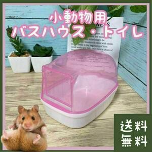[. bargain ] small animals bus house toilet door attaching ( pet ham Chan dowa-f Jean ga Lien hamster Robot rof ski hamster bath )