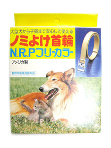 【訳あり】ゼオライトジャパン　長期在庫品のアメリカ製N.R.Pノミとり首輪　フリーカラー　愛猫・愛犬用58cm