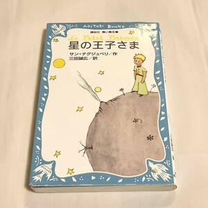 星の王子さま （講談社青い鳥文庫　２６０－１） サン＝テグジュペリ／作　三田誠広／訳