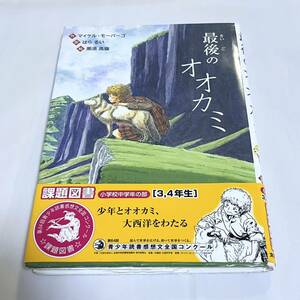 最後のオオカミ （文研ブックランド） マイケル・モーパーゴ／作　はらるい／訳　黒須高嶺／絵