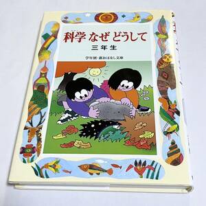 科学なぜどうして　３年生 （学年別／新おはなし文庫　３年１０） 久道健三／編著