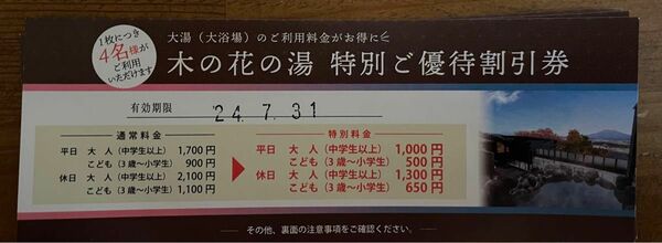 御殿場　木の花の湯　特別優待割引券　2枚まとめて