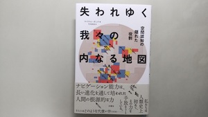 失われゆく我々の内なる地図　空間認知の隠れた役割 [マイケル・ボンド]