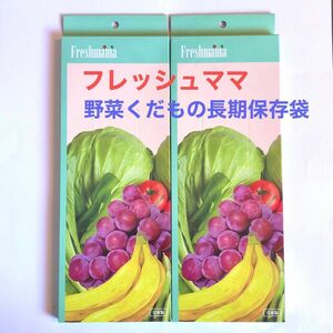 フレッシュママ 野菜・果物の鮮度が長持ち！繰り返し使える保存袋 60枚