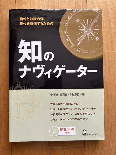 知のナヴィゲーター　情報と知識の海－現代を航海するための 中沢務／編　森貴史／編　本村康哲／編