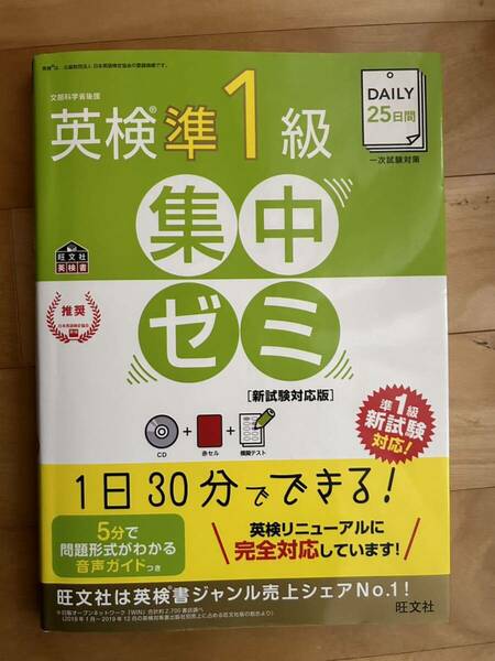 DAILY25日間★英検準1級集中ゼミ★CD付★旺文社