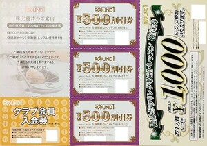 送料無料　ラウンドワン　株主優待3,000円分　クラブ会員入会券2枚　ボウリングレッスン券2枚　2024/7/15