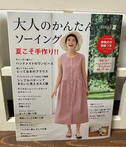 書店にて定価購入　大人のかんたんソーイング　2023 夏　1読　型紙未使用