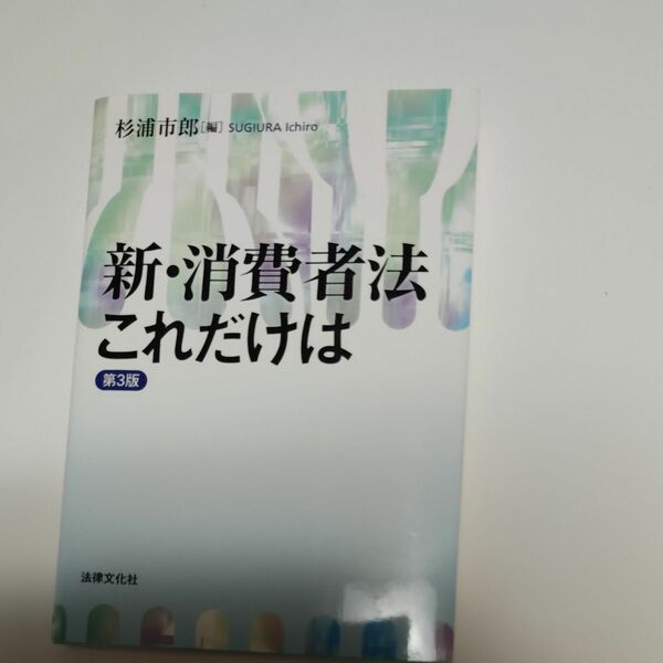 新・消費者法これだけは （法律文化ベーシック・ブックス） （第３版） 杉浦市郎／編