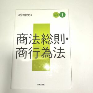 スタンダード商法　１ （スタンダード商法　　　１） 北村　雅史　編　法律文化社　美品