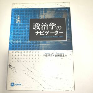 政治学のナビゲーター 甲斐祥子／著　宮田智之／著　北樹出版　法律　権力　民主主義　選挙　マスメディア　初学者