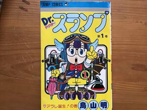 Dr.スランプ 第1巻 初版 鳥山明 ドクタースランプ アラレちゃん コミック 漫画 マンガ 希少 レア