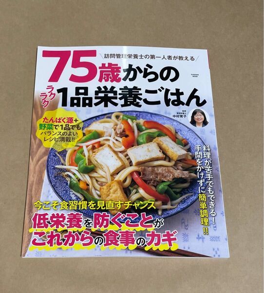 ７５歳からのラクラク１品栄養ごはん　訪問管理栄養士の第一人者が教える （ＦＵＳＯＳＨＡ　ＭＯＯＫ） 中村育子／監修