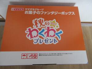 ヤマザキ　お菓子のファンタジーボックス　秋のわくわくプレゼント　2023