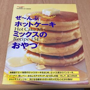 ぜ〜んぶホットケーキミックスのおやつ ＧＡＫＫＥＮ ＨＩＴ ＭＯＯＫ／学習研究社