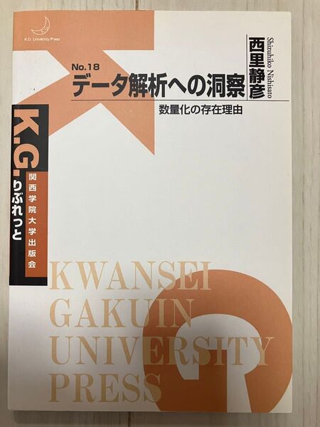 データ解析への洞察