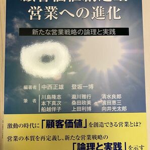 顧客価値創造型営業への進化