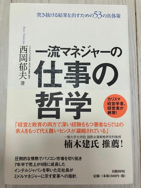 一流マネジャーの仕事の哲学