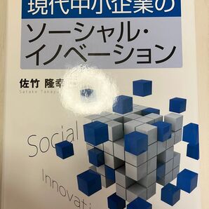 現代中小企業のソーシャル・イノベーション