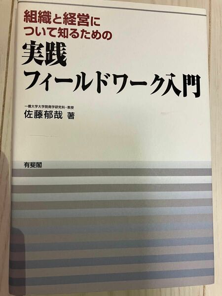 実践フィールドワーク入門