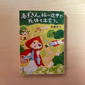 赤ずきん、旅の途中で死体と出会う。 （双葉文庫　あ－６６－０２） 青柳碧人／著 （978-4-575-52592-2）