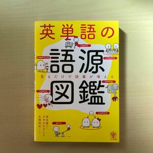 英単語の語源図鑑　見るだけで語彙が増える 清水建二／著　すずきひろし／著　本間昭文／イラスト