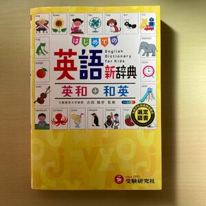 はじめての英語新辞典英和＋和英　自由自在 吉田晴世／監修　小学教育研究会／編著