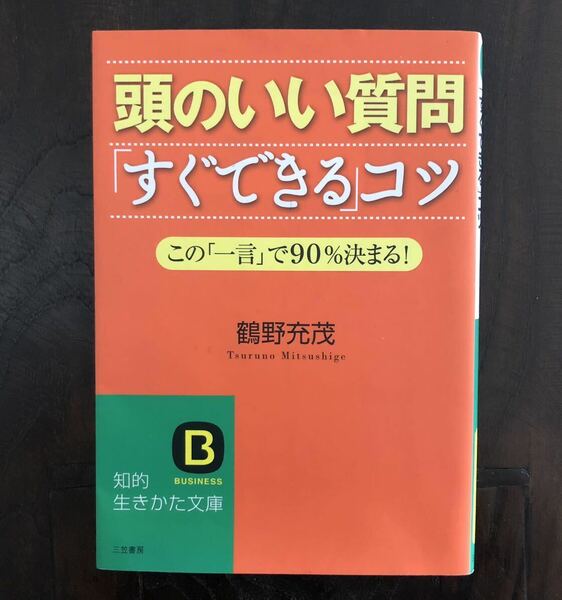 頭のいい質問「すぐできる」コツ　送料無料