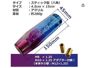 Tonra シフトノブ　クリスタル スティック型アダプターM8 M10 M12