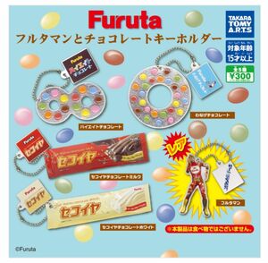 Furuta フルタマンとチョコレートキーホルダー　ガチャ　全5種　コンプリート