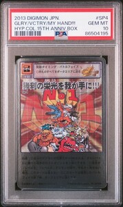 ★ PSA10 勝利の栄光を我が手に！ Sp-4 メタルグレイモン シルバーエッチングレア ★ 旧 デジモンカード ゲーム ★ 鑑定品 美品 ★