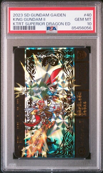 ★ PSA10 No.40 キングガンダムⅡ世 ★ SDガンダム外伝 円卓の騎士編 スペリオルドラゴンエディション カードダス ★