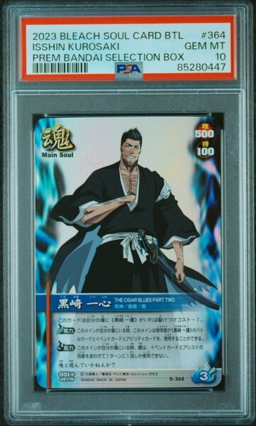 ★ PSA10 S-364 黒崎 一心 ★ ブリーチ ソウルバトルカード BLEACH SOUL CARD BATTLE ★ 鑑定品 美品 ★
