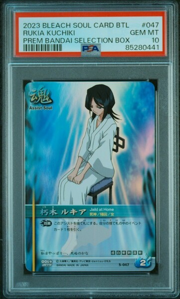 ★ PSA10 S-047 朽木 ルキア ★ ブリーチ ソウルバトルカード BLEACH SOUL CARD BATTLE ★ 鑑定品 美品 ★