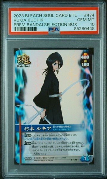 ★ PSA10 S-474 朽木ルキア ★ ブリーチ ソウルバトルカード BLEACH SOUL CARD BATTLE ★ 鑑定品 美品 ★