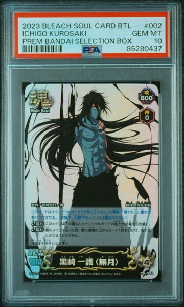 ★ PSA10 PB-002 黒崎 一護 (無月) ★ ブリーチ ソウルバトルカード BLEACH SOUL CARD BATTLE ★ 鑑定品 美品 ★