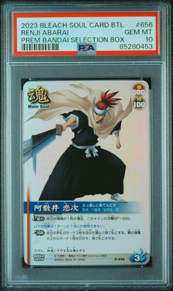 ★ PSA10 S-656 阿散井 恋次 ★ ブリーチ ソウルバトルカード BLEACH SOUL CARD BATTLE ★ 鑑定品 美品 ★