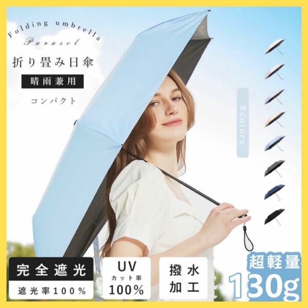 日傘 折りたたみ傘 晴雨兼用傘 完全遮光 UVカット