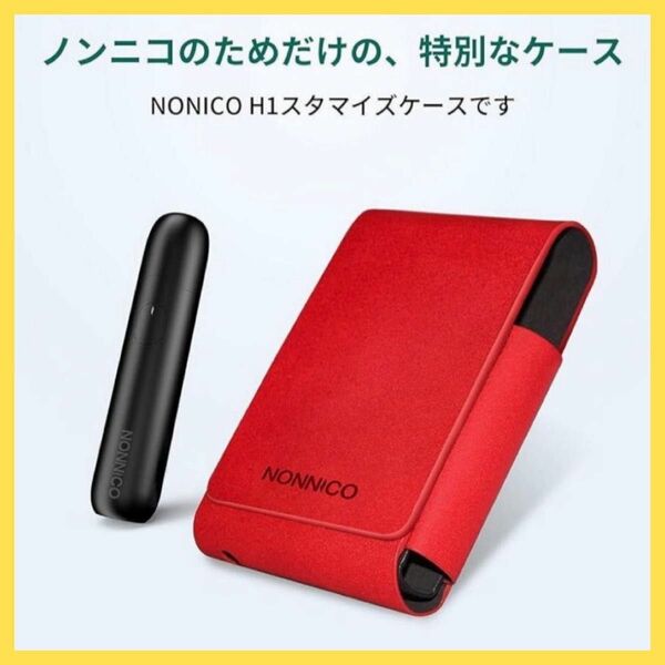 NONNICO H1専用レザーケース 電子タバコケース [レッド]