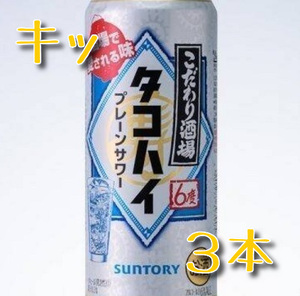 ファミマのこだわり酒場500ml　３本分②