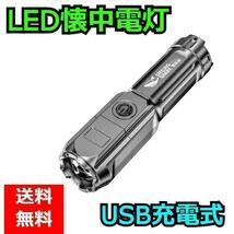 新品 LED 懐中電灯 ズーミングライト 強力照射 超小型 USB充電式_画像1