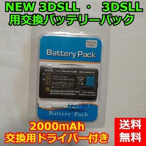 NEW 3DSLL ・ 3DSLL 用交換バッテリーパック 2000mAh